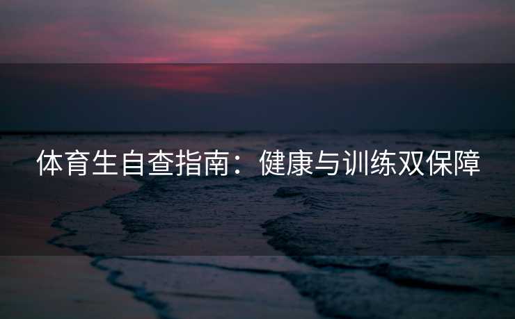 体育生自查指南：健康与训练双保障