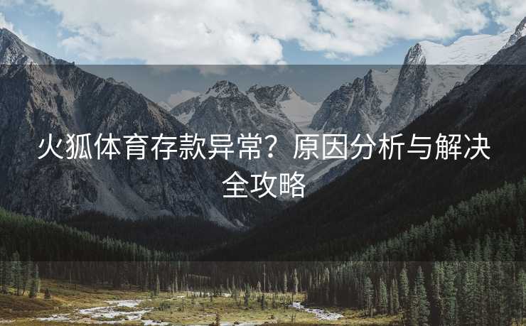 火狐体育存款异常？原因分析与解决全攻略