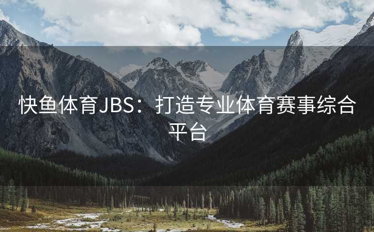 快鱼体育JBS：打造专业体育赛事综合平台
