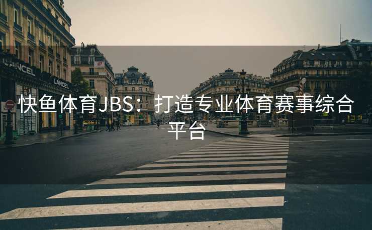 快鱼体育JBS：打造专业体育赛事综合平台