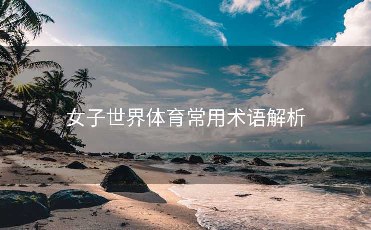 女子世界体育常用术语解析