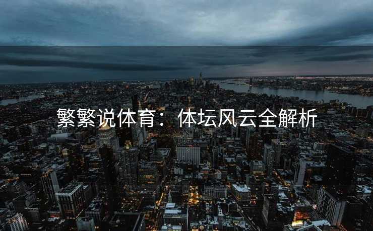 繁繁说体育：体坛风云全解析