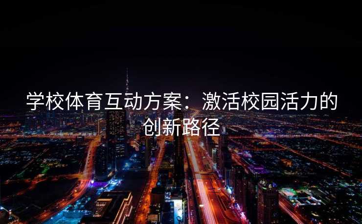 学校体育互动方案：激活校园活力的创新路径