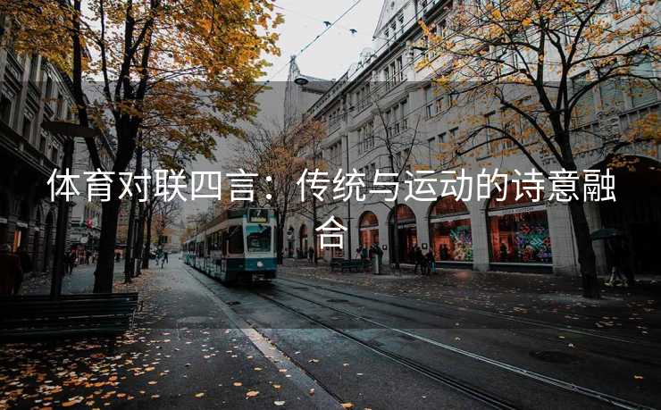 体育对联四言：传统与运动的诗意融合