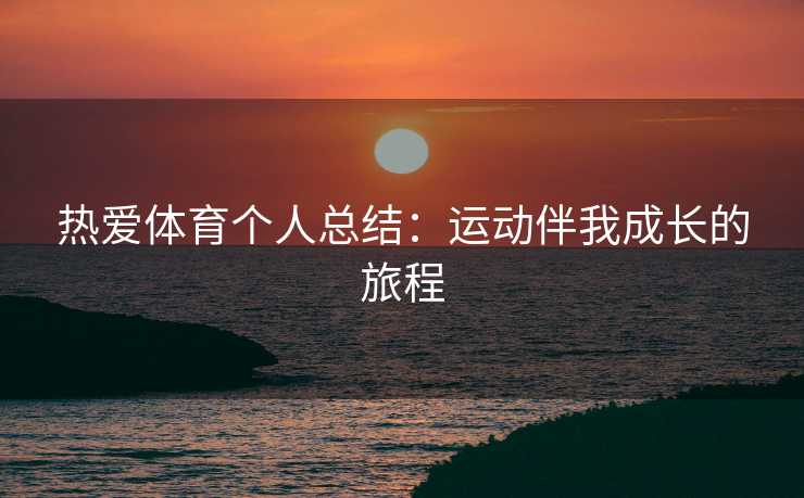 热爱体育个人总结：运动伴我成长的旅程